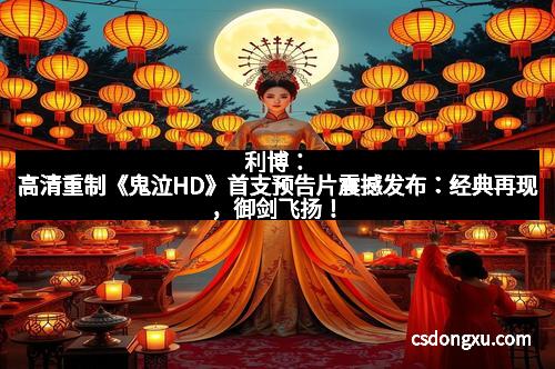 利博：高清重制《鬼泣HD》首支预告片震撼发布：经典再现，御剑飞扬！