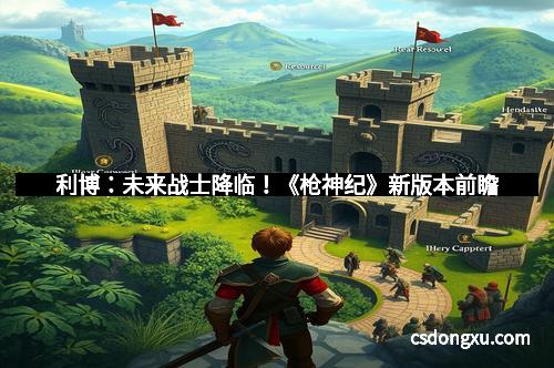 利博：未来战士降临！《枪神纪》新版本前瞻