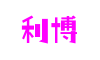 上海市利博数字内容制作有限公司